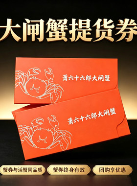 六只装超大只蟹券蟹卡礼券