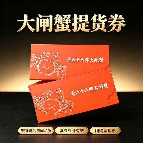 【八只装3两母4两公】礼券礼品卡提货卡螃蟹券萧六十六郎大闸蟹