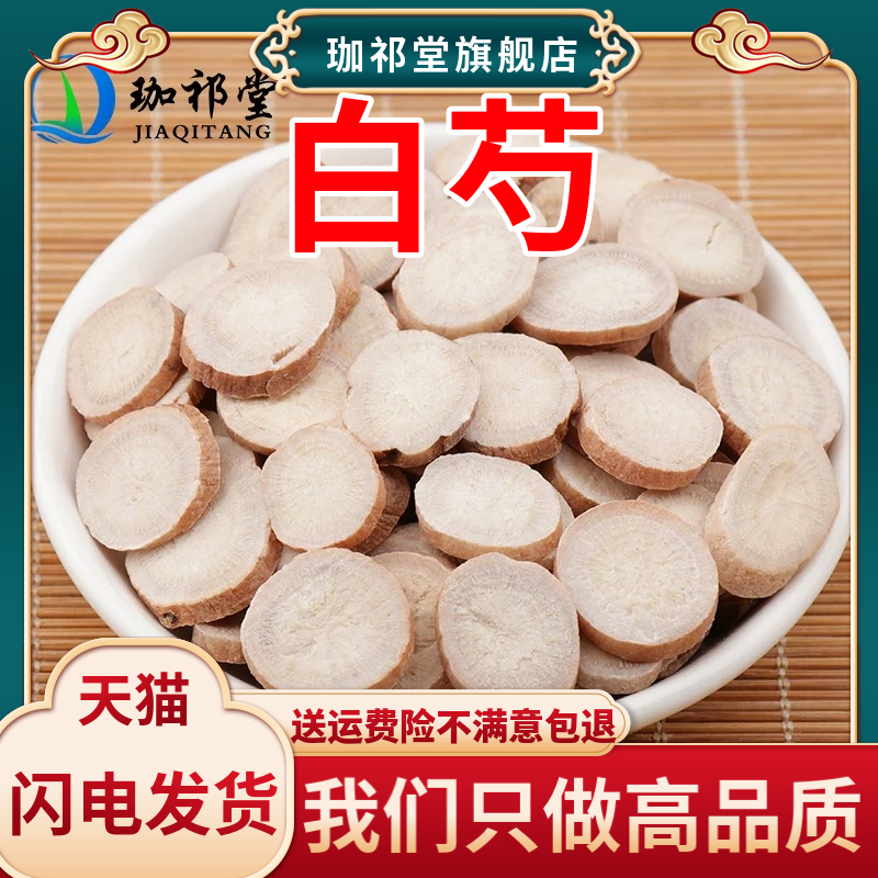 白芍中药材新货生白芍白芍片七子白四物汤原料另有杭白芍