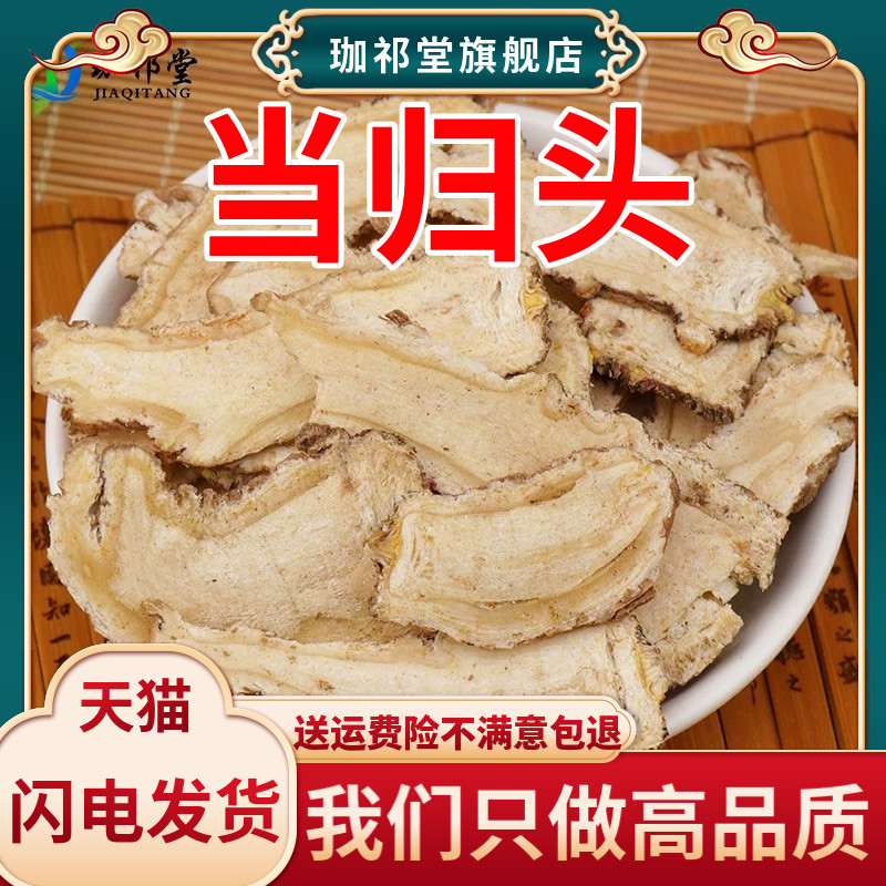 当归中药材100克当归头片甘肃岷县无硫新货手工精选大片原色泡水