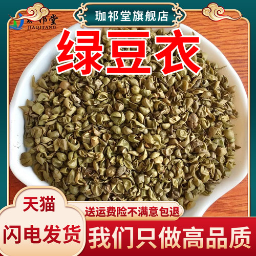 绿豆衣新货精选干净筛选500克