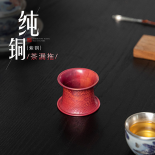 纯铜茶漏托架手工锤纹茶滤底座托架滤茶器底托茶壶盖置茶具配件