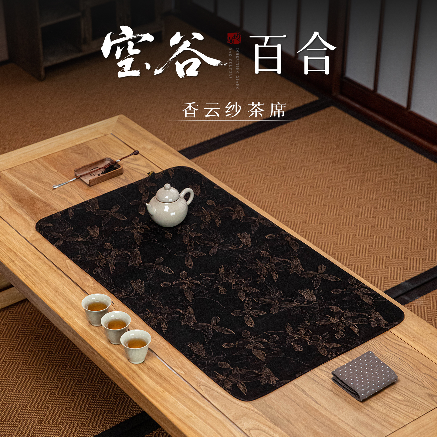 中式复古香云纱茶席高端真丝茶垫