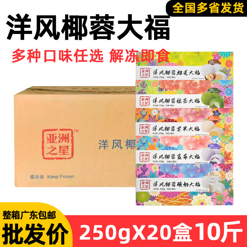 整箱亚洲渔港洋风椰蓉大福抹茶芒果榴莲蓝莓酸奶糯米滋日式甜点心
