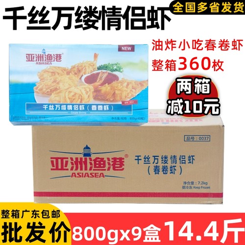 整箱亚洲渔港千丝万缕情侣虾黄金面线虾金丝虾春卷油炸小吃14.4斤