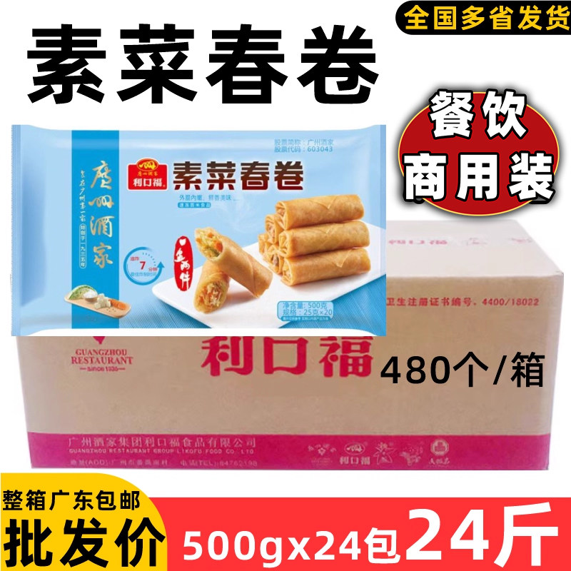 整箱广式点心广州酒家利口福 素菜春卷蔬菜春卷油炸素馅春卷24斤