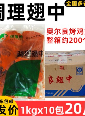 整箱瑞发德奥尔良翅中调味烤鸡翅中调理鸡中翅半成品煎微波烤10kg