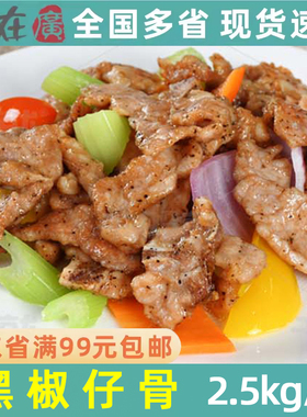 千般就调理猪排骨黑椒仔骨 半成品中餐团餐饭堂自主餐用猪骨2.5kg