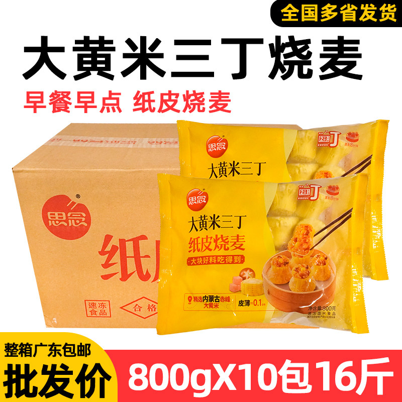 整箱思念 大黄米三丁纸皮烧麦早餐食材加热香菇糯米烧麦茶楼点心