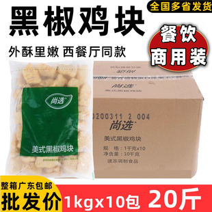 整箱嘉吉黑椒鸡块黑胡椒美乐鸡块上校鸡块西餐奶茶店油炸鸡块小吃