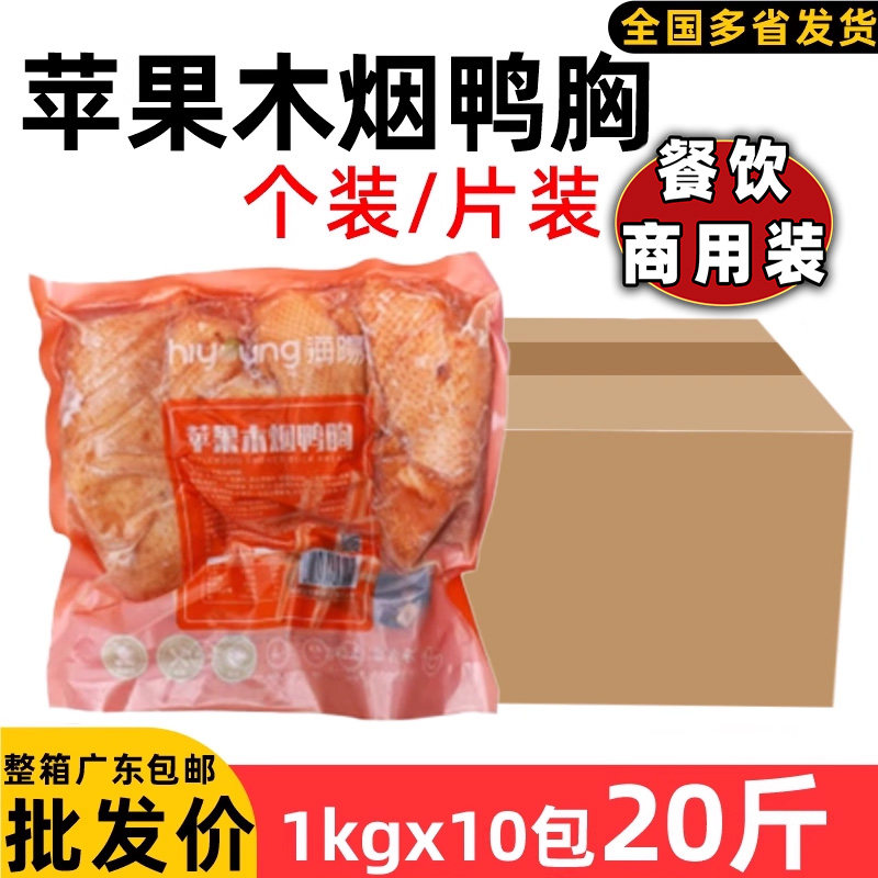 整箱苹果木烟鸭胸肉冷冻烟鸭胸鸭脯肉鸭胸片带皮鸭肉熟制加热即食