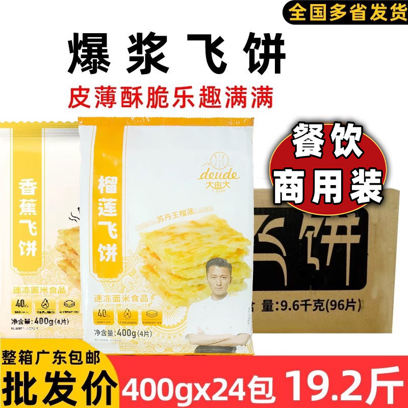 整箱大由大 榴莲飞饼香蕉飞饼方便速食早餐简单易做煎饼小吃商用
