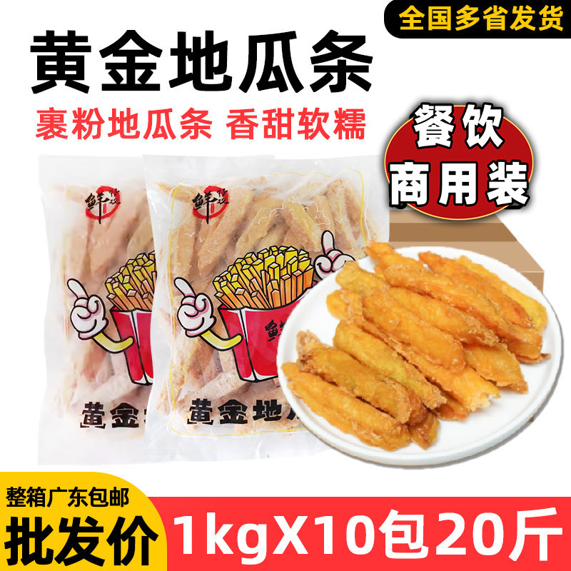 整箱 鲜特攻 黄金地瓜条薯类制品拔丝土豆裹粉地瓜条商用油炸小吃