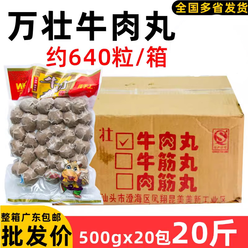 整箱万壮牛肉丸汕头陈皮牛肉球 传统工艺潮汕特产火锅潮汕牛肉丸