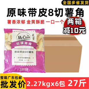 整箱麦肯原味薯角冷冻薯角薯块土豆半成品奶茶店油炸小吃商用6包