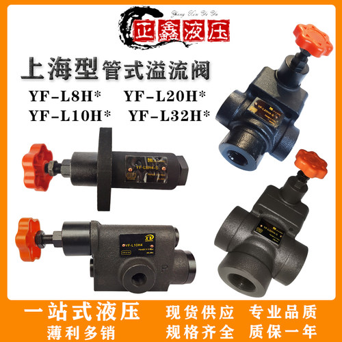 液压管式溢流阀YF-L20H4YF-L8L10