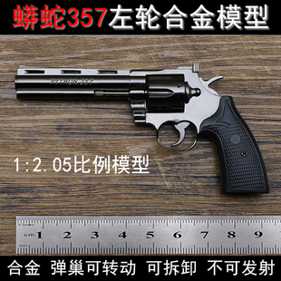蟒蛇左轮357合金枪模左轮686模型转轮可动男孩玩具1:2.05不可发射