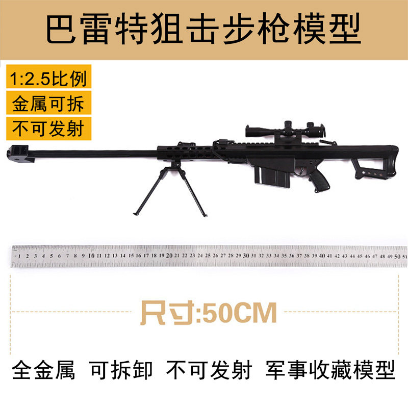 12.5全金属巴雷特狙击枪模型