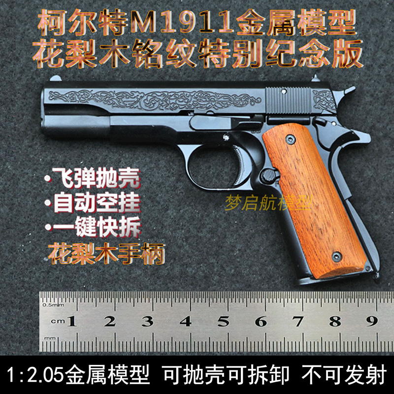 花梨木手柄纪念版M1911手枪模型