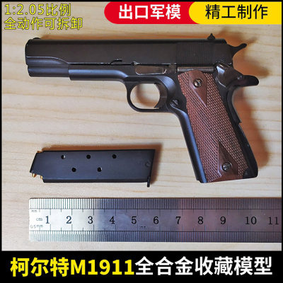 全金属精工出口M1911手枪模型