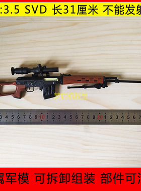 1:3.5全金属SVD狙击步枪模型85式可拆卸军事收藏摆件玩具不可发射