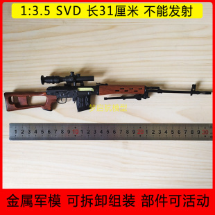 1:3.5全金属SVD狙击步枪模型85式可拆卸军事收藏摆件玩具不可发射