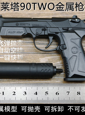 金属伯莱塔F9290TWO抛壳模型