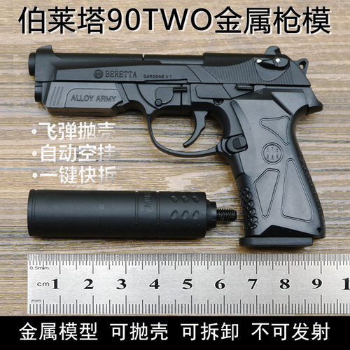 金属伯莱塔F9290TWO抛壳模型