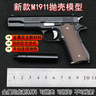 金属尼龙新材料1:2.05柯尔特M1911手枪模型抛壳拆卸玩具 不可发射