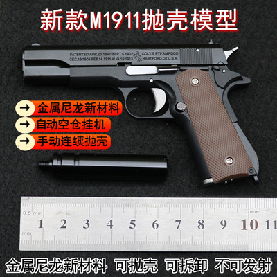 经典手枪M1911模型金属抛壳拆卸