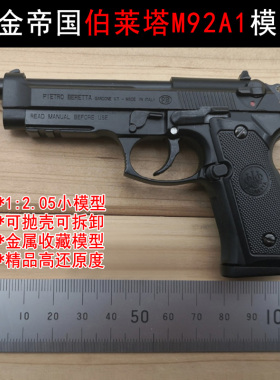 合金帝国1:2.05伯莱塔M92A1金属枪模可抛壳拆卸收藏玩具不可发射