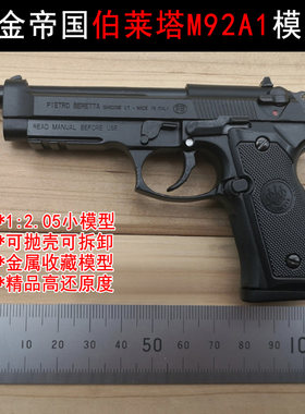 合金帝国1:2.05伯莱塔M92A1金属枪模可抛壳拆卸收藏玩具不可发射