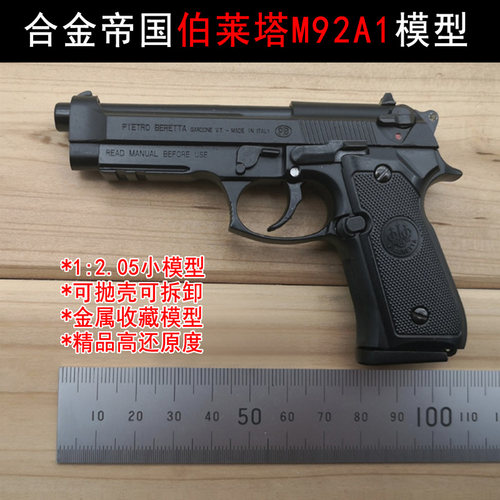 合金帝国1:2.05伯莱塔M92A1金属枪模可抛壳拆卸收藏玩具不可发射