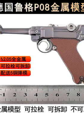 德国鲁格P08合金手枪模型可拉栓男孩玩具收藏摆件1:2.05不可发射