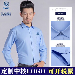 定制中核公司蓝色职业衬衫男士免烫中核二二工作服工装衬衣绣LOGO