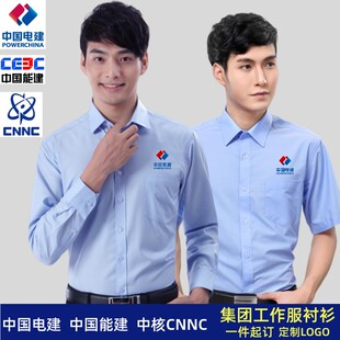 中国电建工作服衬衫蓝色中国能建集团公司职业装衬衣定制带标工装