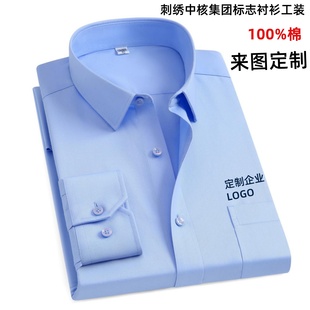 定制纯棉免烫中核二二职业衬衫工作服中核集团蓝色长袖衬衣绣LOGO