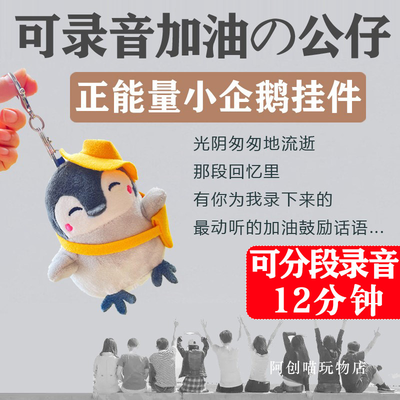 可以录音表白的网红小企鹅挂件玩偶留声礼物公仔留言毛绒玩具娃娃