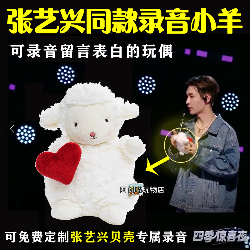 明星同款录音小羊留言表白的礼物
