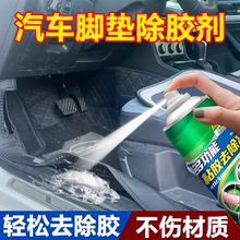 汽车脚垫除胶剂神器汽车玻璃不干胶清除清洗双面胶强力去除剂万能