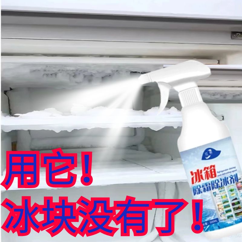 冰柜冰箱除霜剂清理冰箱除冰剂去冰的神器除霜器工具解冻器化冰剂