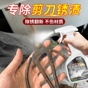 剪刀除锈剂五金工具金属铁锈清洗除锈液扳手菜刀钳子强力除锈神器