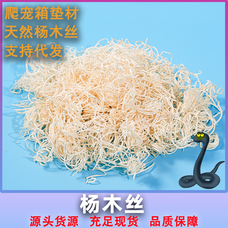杨木丝填充 仓鼠芦丁鸡爬宠箱饲养箱造景装饰天然白桦木丝垫材