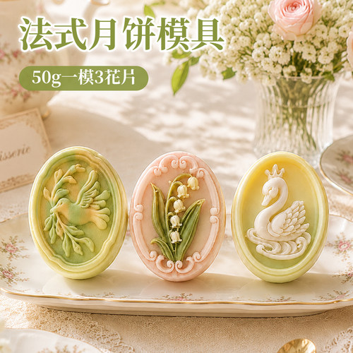 法式月饼模具铃兰花椭圆花边