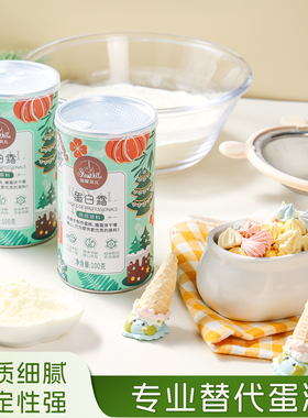 蛋白霜粉圣诞糖霜饼干蛋清粉牛轧糖马卡龙蛋白糖翻糖吊线烘焙原料