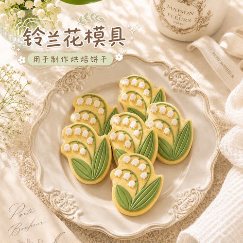 ins风铃兰花饼干模具教师节花束糖霜饼干婚礼伴手礼diy烘焙磨具