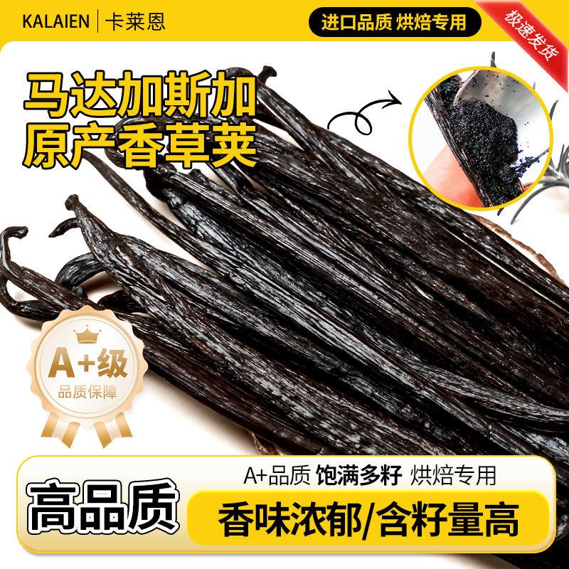 马达加斯加香草荚天然香草兰豆荚香草籽食用香草膏籽烘焙专用原料