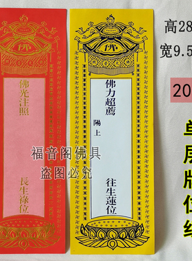 200张28*9.5单层牌位纸烫金黄色莲位灵位排纸红色吉祥纸牌位排签