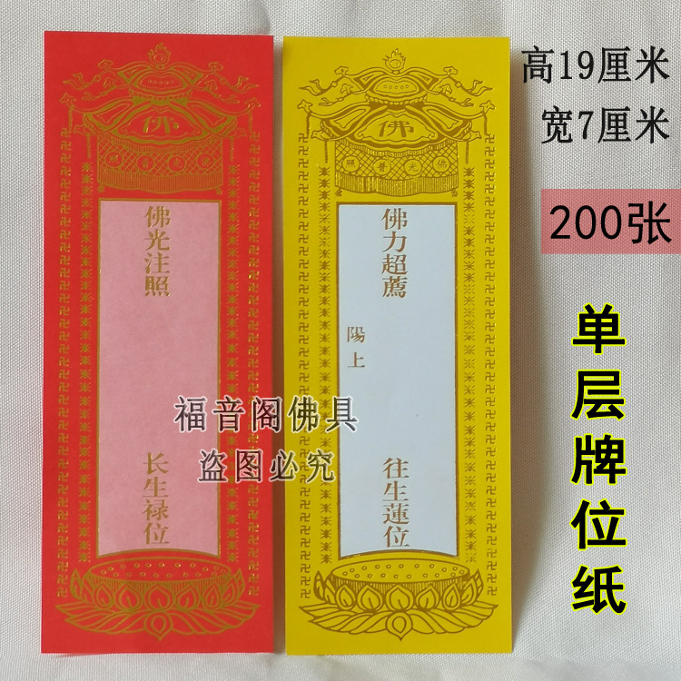 19*7佛光注照红色吉祥牌位纸祈福禄位排寺院供奉功德排位单层烫金