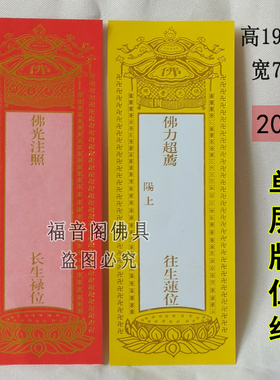 19*7佛光注照红色吉祥牌位纸佛前禄位排寺院供奉纸排位单层烫金